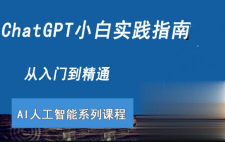 ChatGPT小白实践指南视频课程