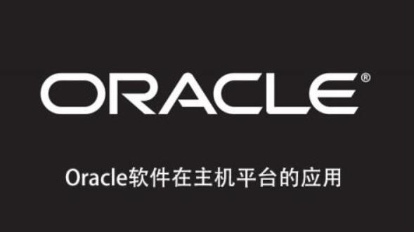 Oracle软件在主机平台的应用