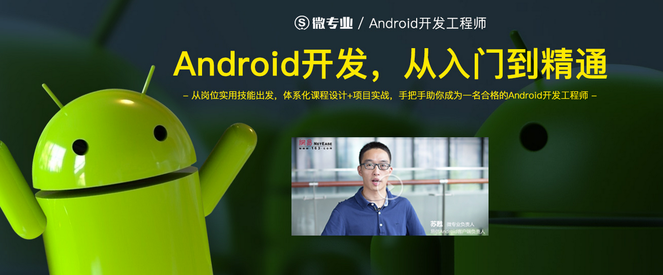 Android安卓高级开发工程师微专业-网易资深工程师亲研  价值12580元