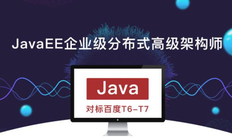 JavaEE 企业级分布式高级架构师