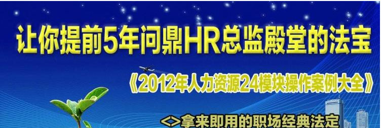 人力资源24模块－提前5年问鼎HR总监必备