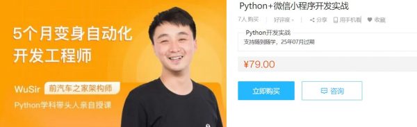 Python+微信小程序开发实战课，武沛齐WuSir视频+源码百度云 免费下载 (价值79元)