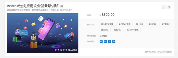易锦大学：Android逆向应用安全就业培训班(2期+11期)，安卓逆向课程下载 价值8500元(更新第11期)