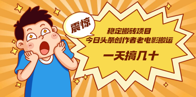 今日头条创作者老电影搬运法 一天搞几十【附下载+去重软件】